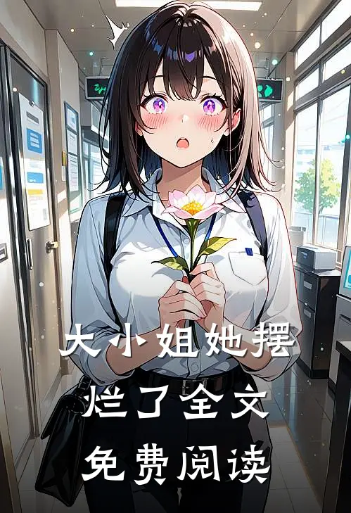 大小姐她摆烂了全文免费阅读