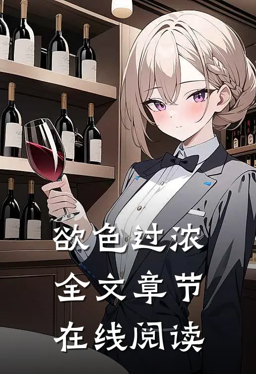 欲色过浓全文章节在线阅读