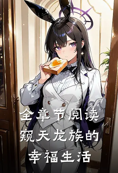 全章节阅读窥天龙族的幸福生活