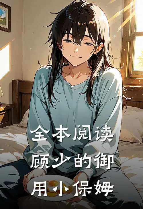 全本阅读顾少的御用小保姆
