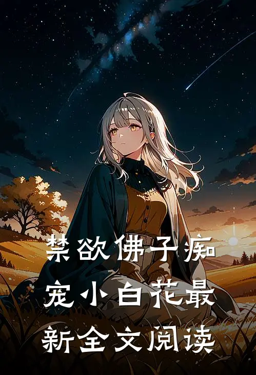 禁欲佛子痴宠小白花最新全文阅读