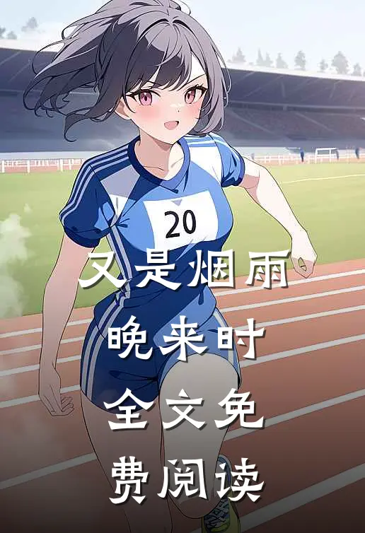 又是烟雨晚来时全文免费阅读