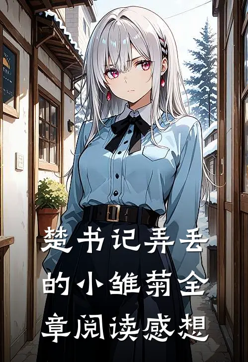楚书记弄丢的小雏菊全章阅读感想
