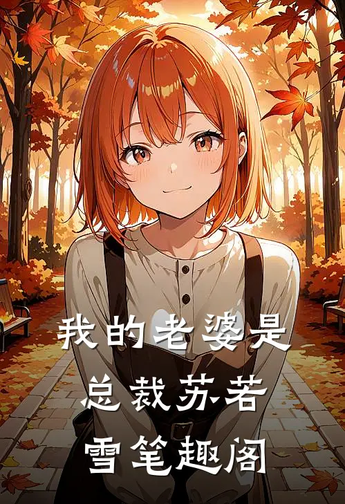我的老婆是总裁苏若雪笔趣阁