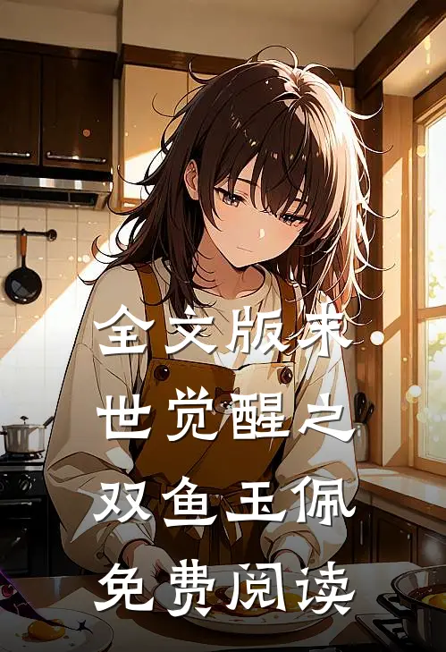 全文版末世觉醒之双鱼玉佩免费阅读