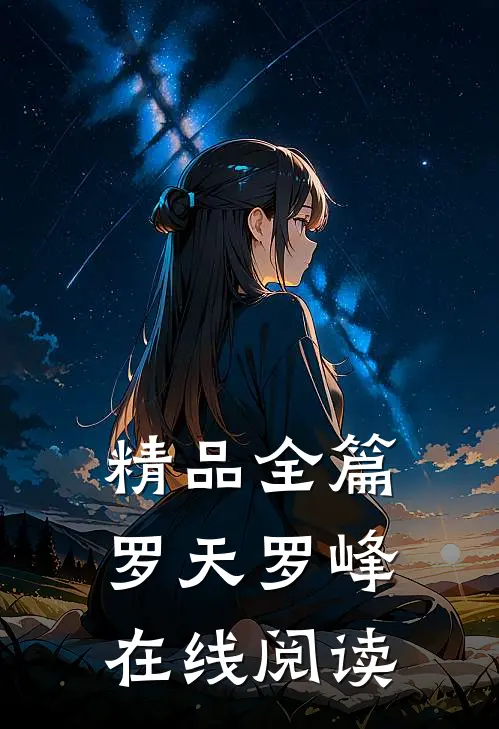 精品全篇罗天罗峰在线阅读