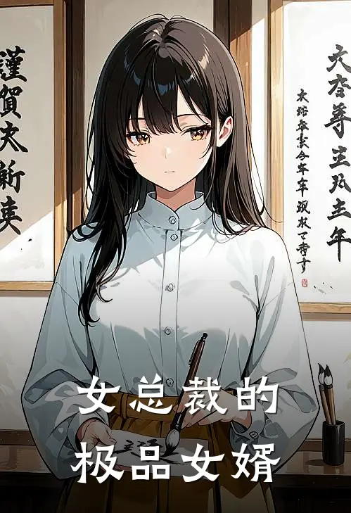 女总裁的极品女婿