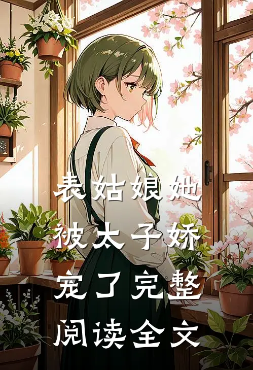 表姑娘她被太子娇宠了完整阅读全文