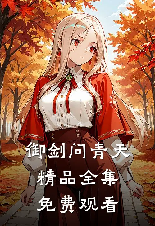 御剑问青天精品全集免费观看