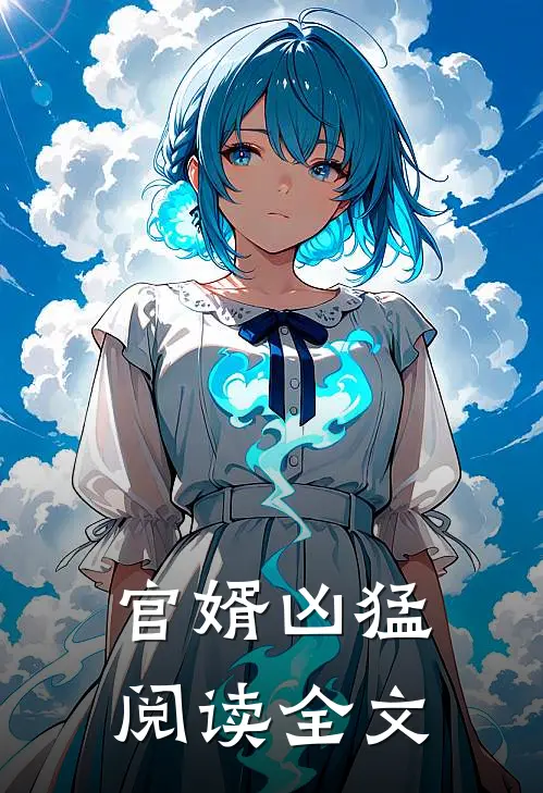官婿凶猛阅读全文