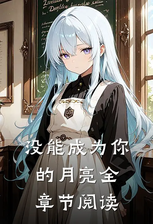 没能成为你的月亮全章节阅读