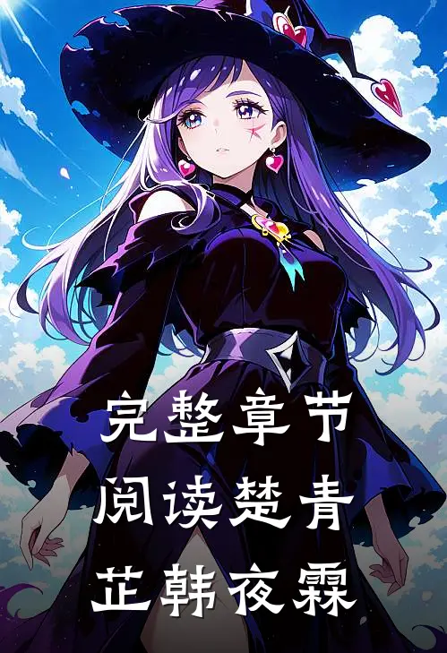 完整章节阅读楚青芷韩夜霖