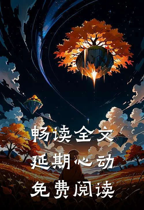 畅读全文延期心动免费阅读