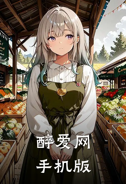 醉爱网手机版