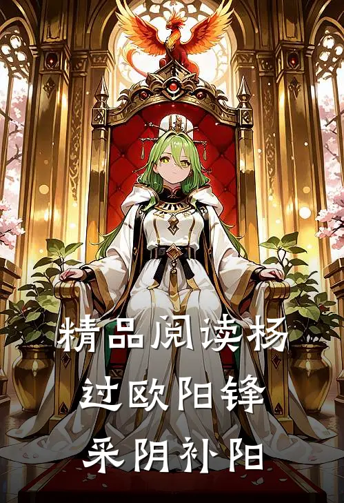 精品阅读杨过欧阳锋采阴补阳