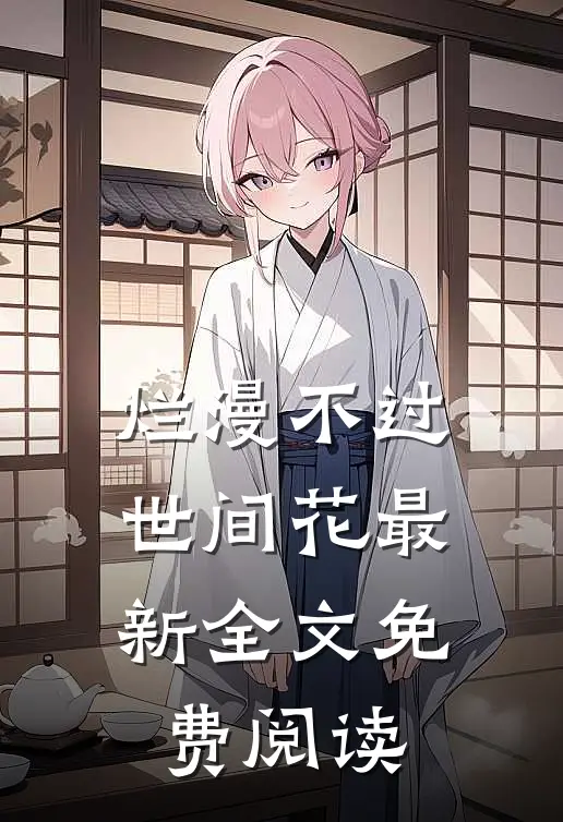 烂漫不过世间花最新全文免费阅读