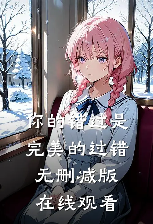 你的错过是完美的过错无删减版在线观看