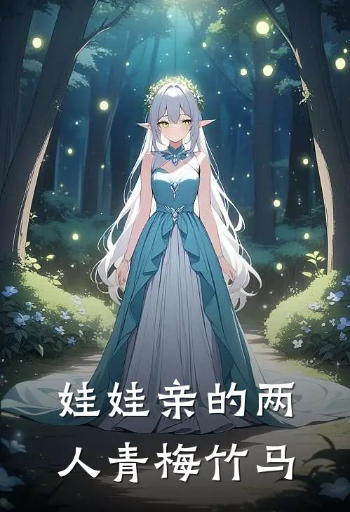 娃娃亲的两人青梅竹马
