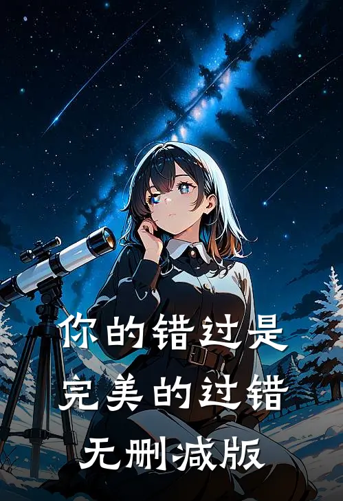 你的错过是完美的过错无删减版