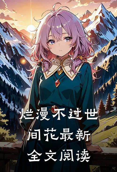 烂漫不过世间花最新全文阅读