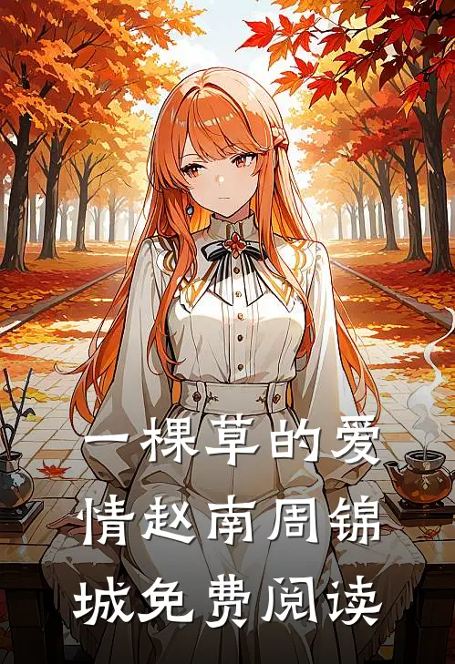 一棵草的爱情赵南周锦城免费阅读