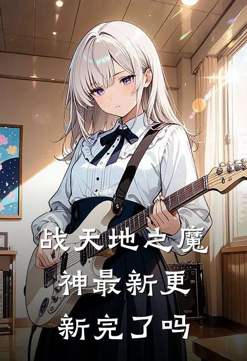 战天地之魔神最新更新完了吗