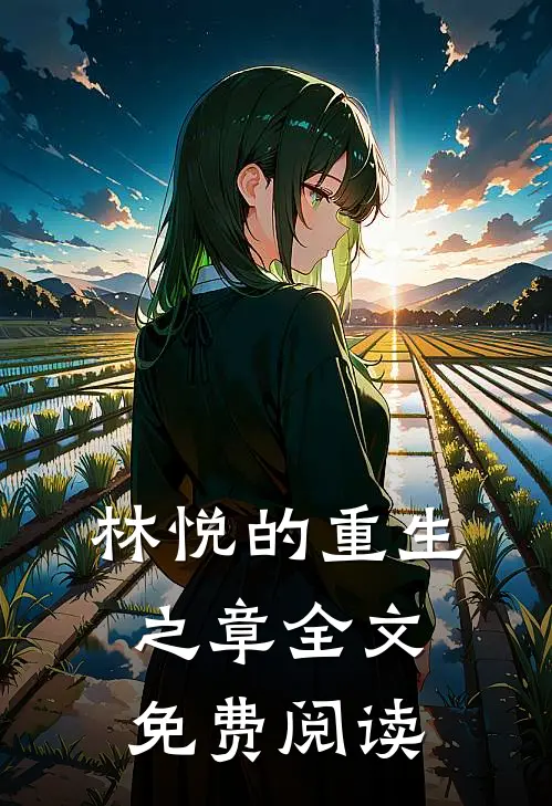 林悦的重生之章全文免费阅读