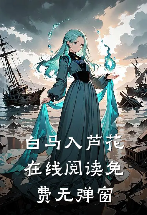 白马入芦花在线阅读免费无弹窗