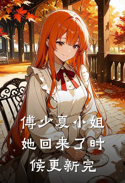 傅少夏小姐她回来了时候更新完