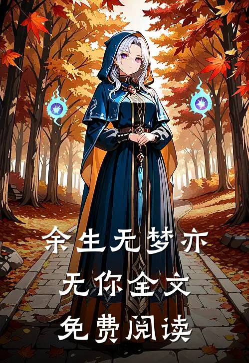 余生无梦亦无你全文免费阅读