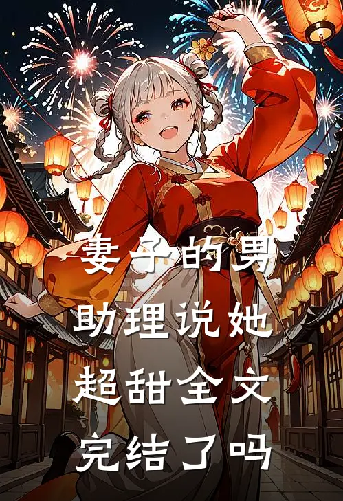 妻子的男助理说她超甜全文完结了吗