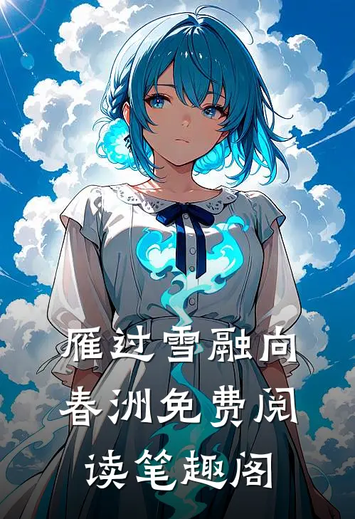 雁过雪融向春洲免费阅读笔趣阁
