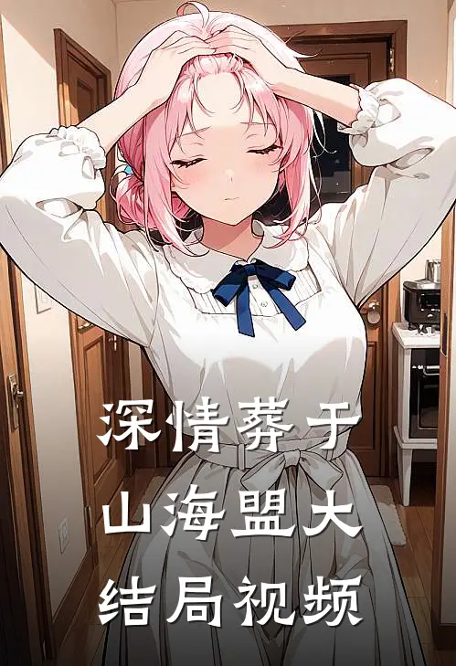 深情葬于山海盟大结局视频