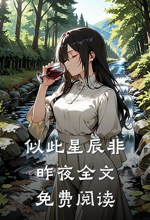 似此星辰非昨夜全文免费阅读