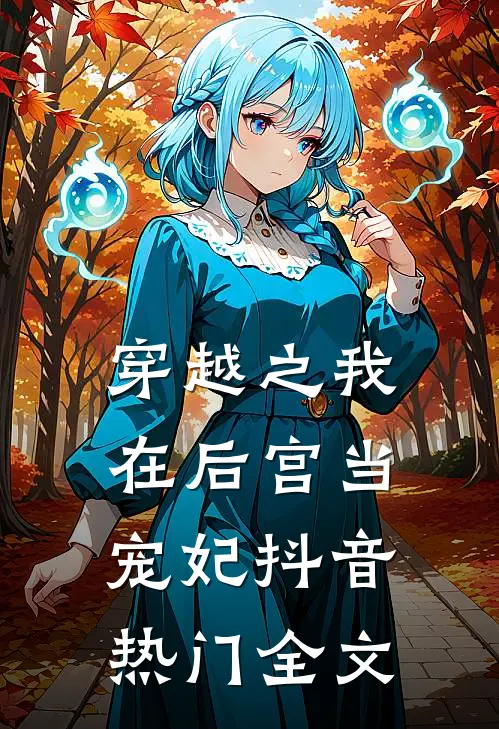 穿越之我在后宫当宠妃抖音热门全文