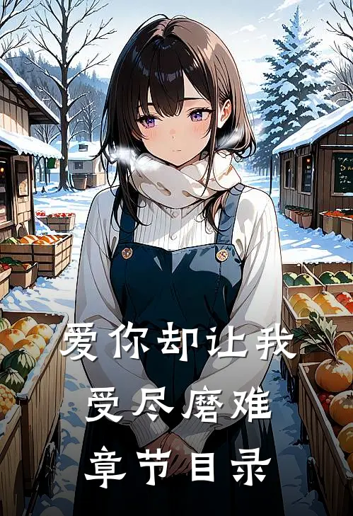 爱你却让我受尽磨难章节目录