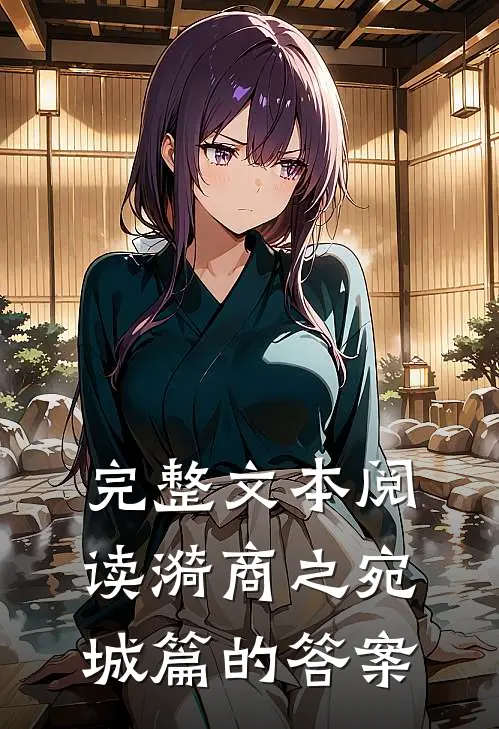 完整文本阅读漪商之宛城篇的答案