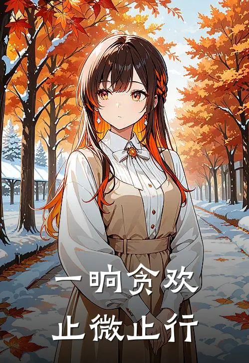 一晌贪欢止微止行