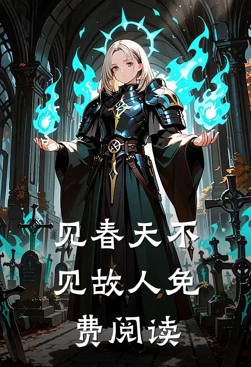 见春天不见故人免费阅读