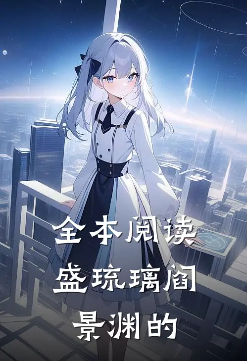 全本阅读盛琉璃阎景渊的