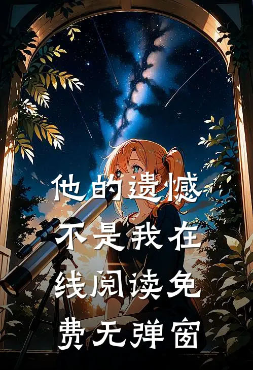 他的遗憾不是我在线阅读免费无弹窗
