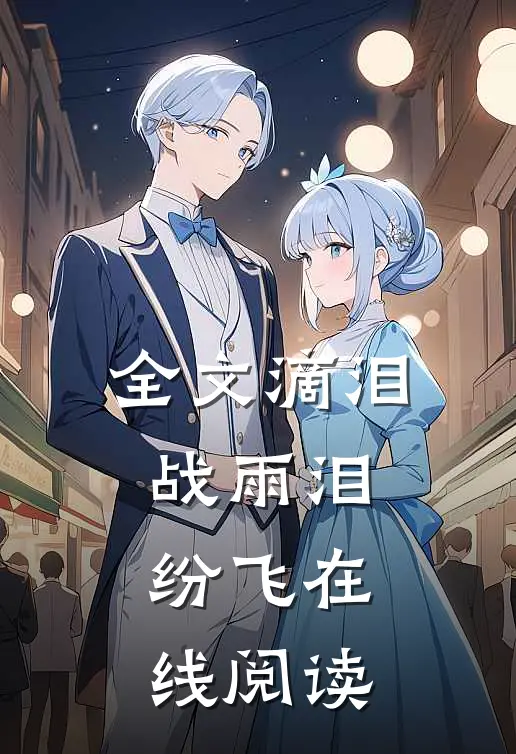 全文滴泪战雨泪纷飞在线阅读