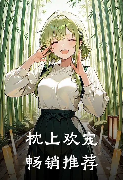 枕上欢宠畅销推荐