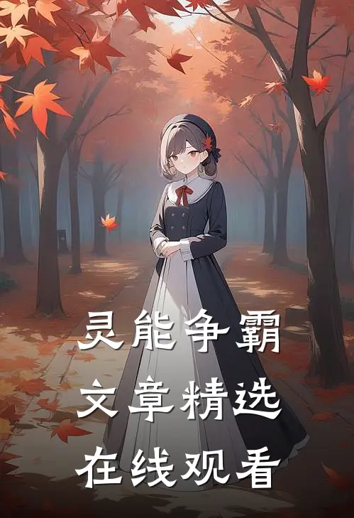 灵能争霸文章精选在线观看