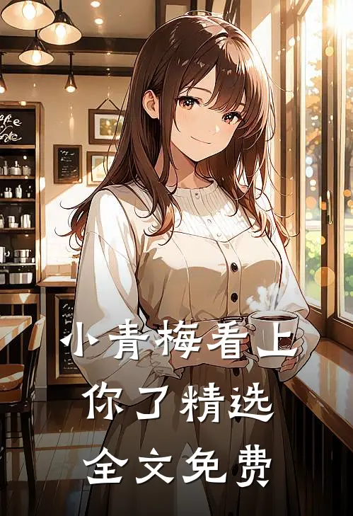 小青梅看上你了精选全文免费