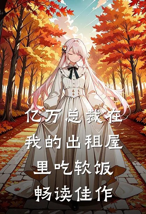 亿万总裁在我的出租屋里吃软饭畅读佳作