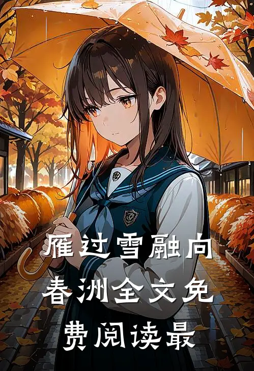 雁过雪融向春洲全文免费阅读最