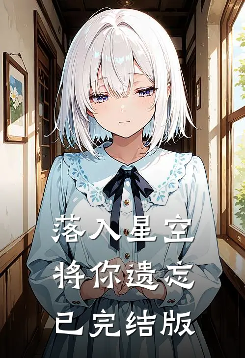 落入星空将你遗忘已完结版