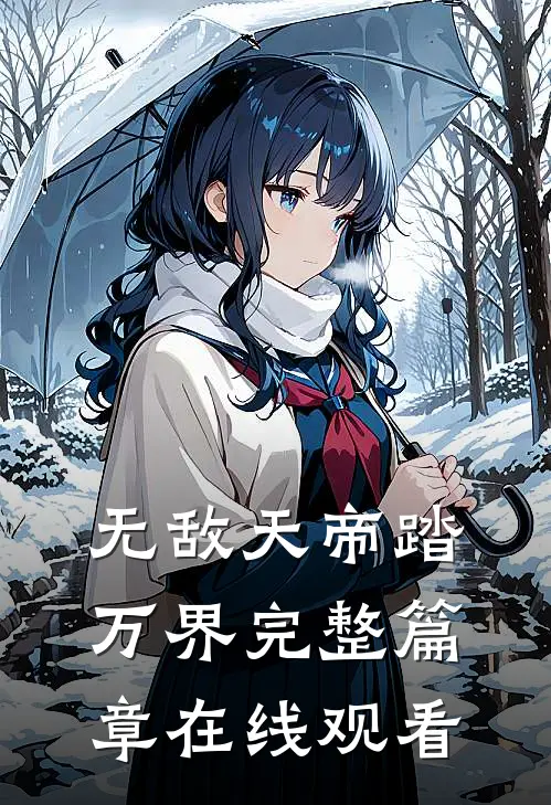 无敌天帝踏万界完整篇章在线观看