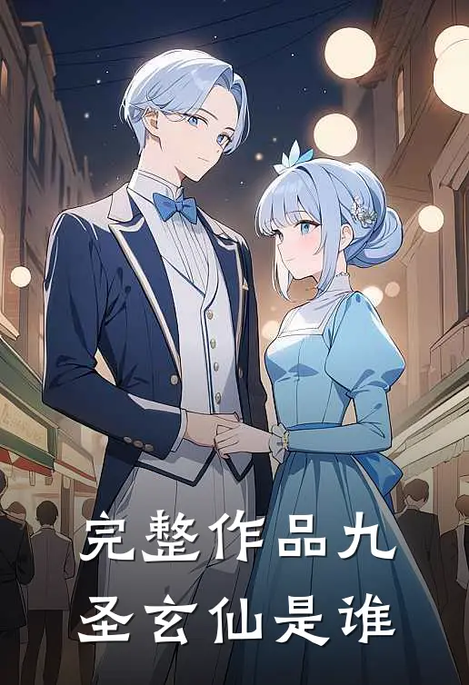 完整作品九圣玄仙是谁